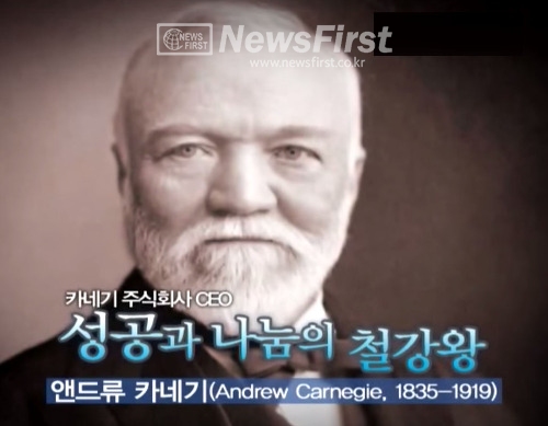 성공과 나눔의 철강왕 앤드류 카네기