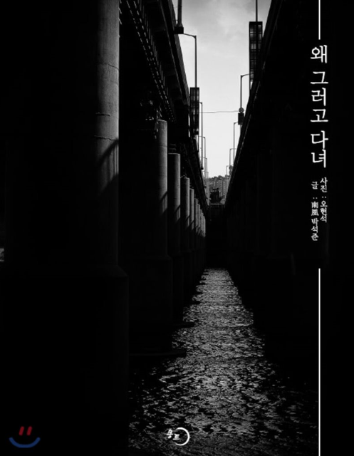 박석준 작가의 글과 오현석 사진가의 사진을 모아 출간한 '왜 그러고 다녀' 포토 에세이집