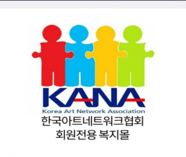 한국아트네트워크협회에서 운영하는 KANA 아트복지몰