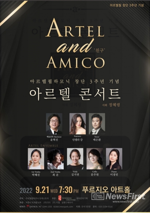 'ARTEL and AMICO 친구' 아르텔필하모닉 창단 3주년 기념 콘서트