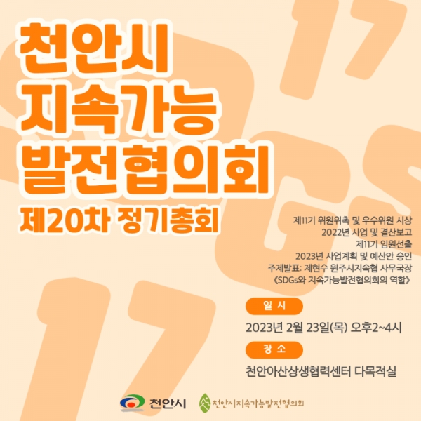 “천안시지속가능발전협의회” 제20차 정기 총회, 제11기 위원(실천위원) 워크샵