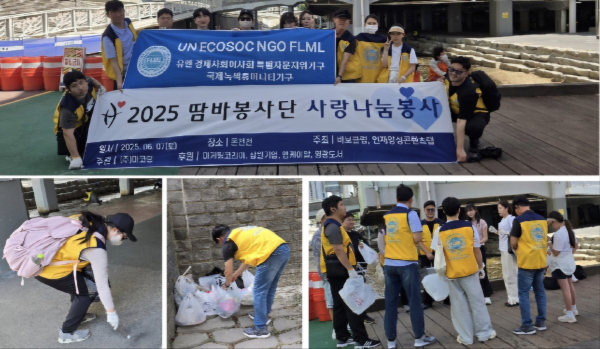 UN ECOSOC NGO FLML 부산진구지부, '2025 땀바봉사단 사랑나눔봉사' 플로깅 환경보호활동 전개