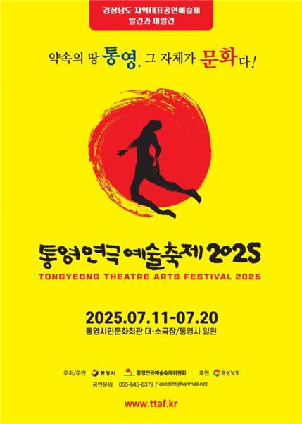 2025 제17회 통영연극예술축제 포스터