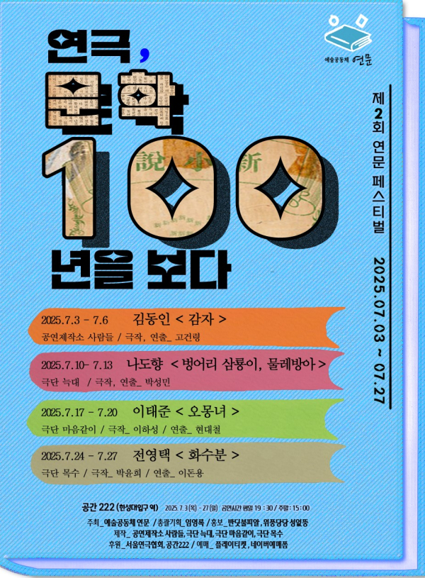 제2회 연문페스티벌 '연극, 문학 100년을 보다' ‘공간222’에서 개막!