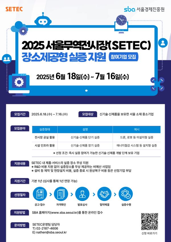 세텍(SETEC) 전시장,‘공실→실증무대’로 변모… 중소기업 신기술 ‧ 신제품 실증 지원 2차 모집!