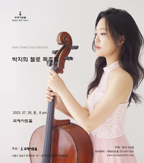 첼리스트 박지희 독주회 포스터