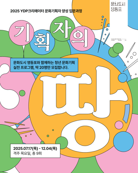 영등포문화재단, 도시를 사랑하는 방법… 문화도시 영등포, 7월 프로그램 진행!