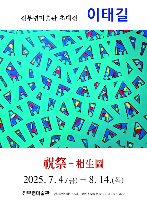 진부령미술관 초대전, 이태길 '祝祭-相生圖' 개최!