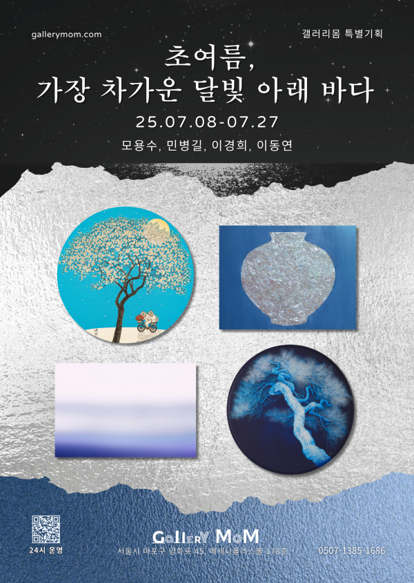 갤러리몸, 기획전 '초여름, 가장 차가운 달빛 아래 바다' 개최!