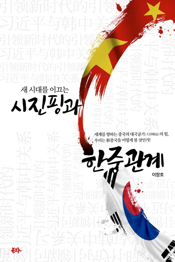 이창호 저 '새 시대를 이끄는 시진핑과 한중관계'