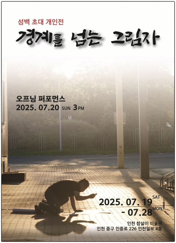 분단의 상처와 치유를 예술로 풀어내다, 인천 참살이 미술관 초대 성백 개인전!
