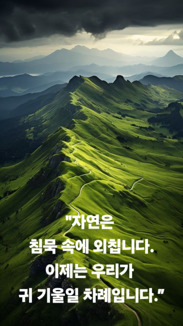 하늘울림, 땅의 떨림